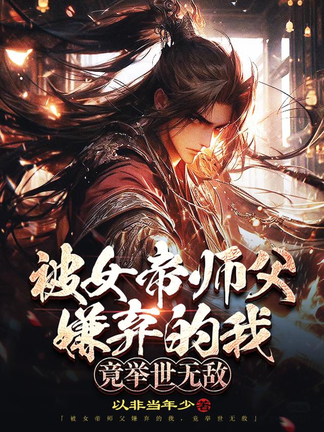 开局长生不死，谁都以为我无敌