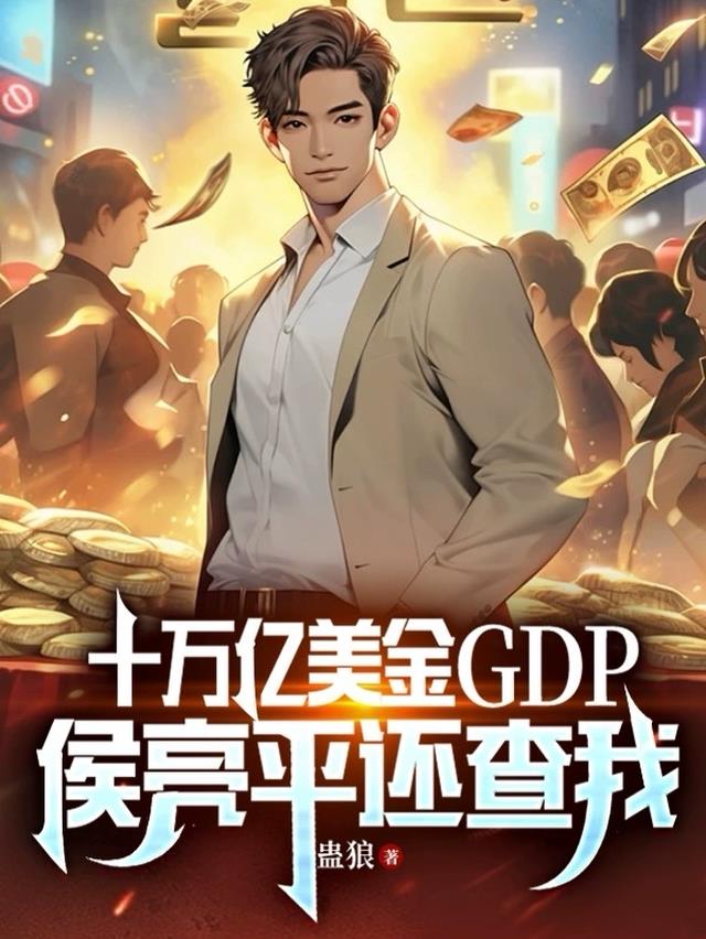 十万亿美金GDP，侯亮平还查我