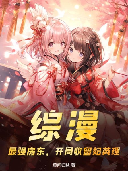 综漫：最强房东，开局收留妃英理