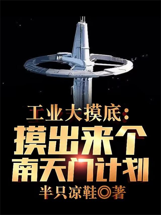 工业大摸底：开局制造阻拦索！