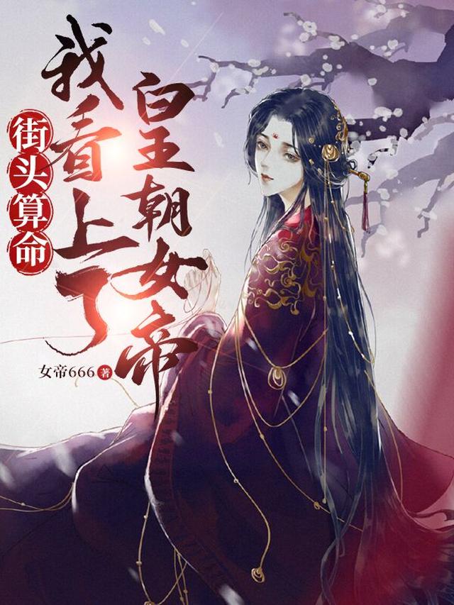 神算：开局拒绝女帝！