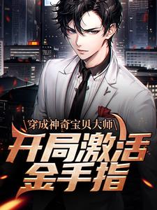 穿成神奇宝贝大师，开局激活金手指