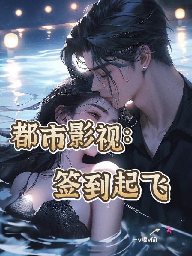 都市影视：初遇江莱