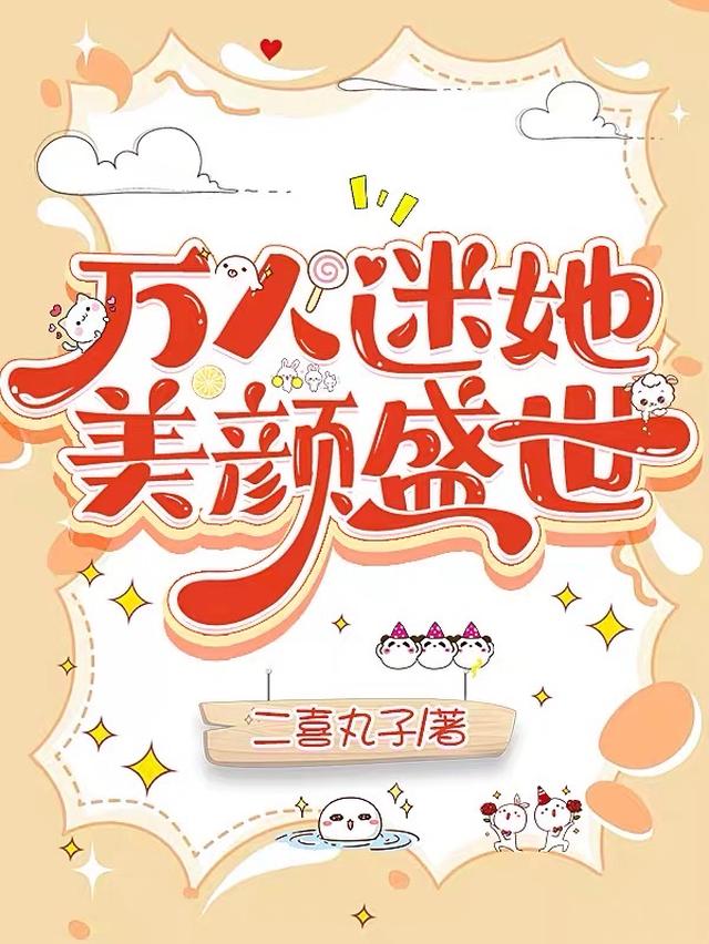 当万人迷进入快穿世界