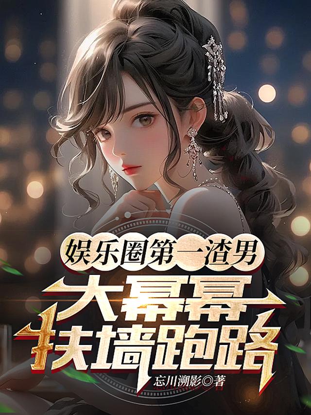 娱乐：软饭硬吃，大幂幂求我低调