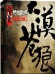 大漠苍狼