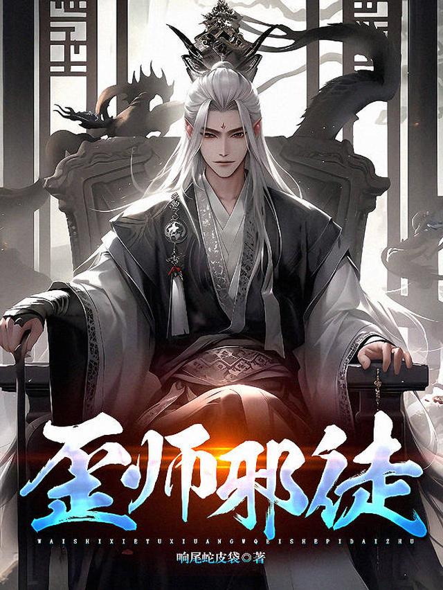 苟在修仙世界当反派