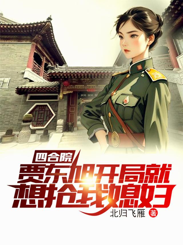 四合院：贾东旭开局就想抢我媳妇