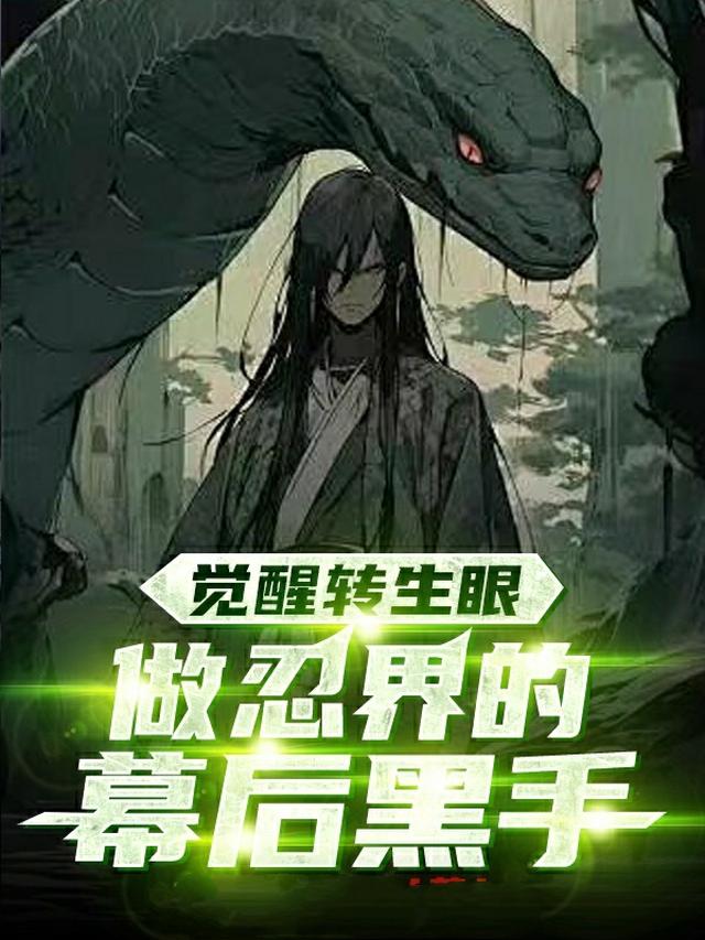 人在火影，开局灭族日向