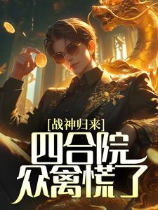 战神归来，四合院众禽慌了