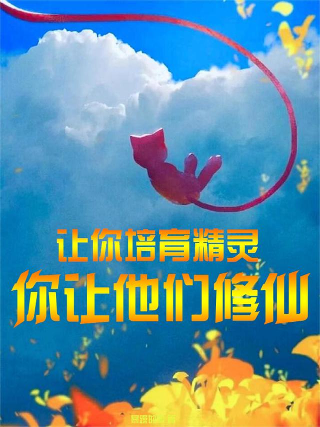 让你培育精灵，你让他们修仙