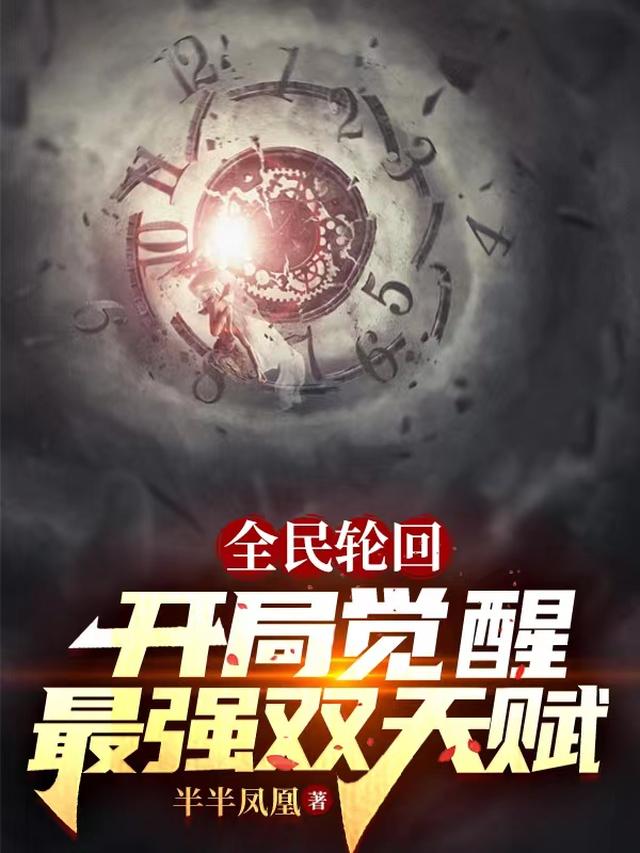 全球轮回：我的队伍离大谱