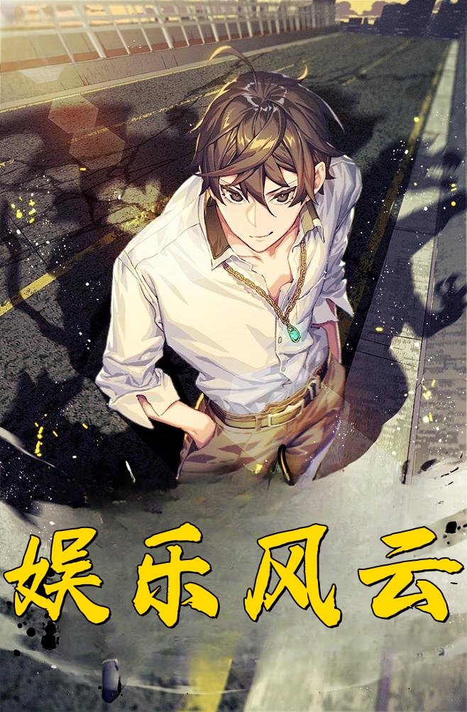 娱乐风云