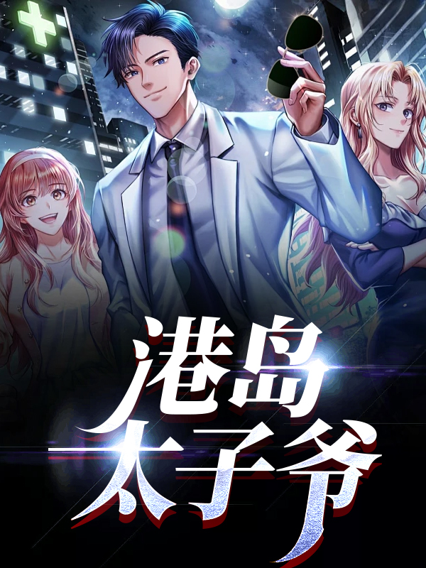 港岛太子爷
