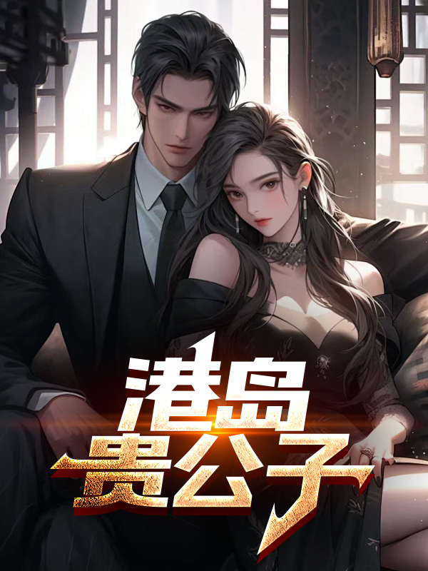 港岛贵公子
