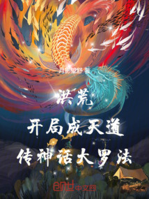 洪荒：开局成天道，传神话大罗法