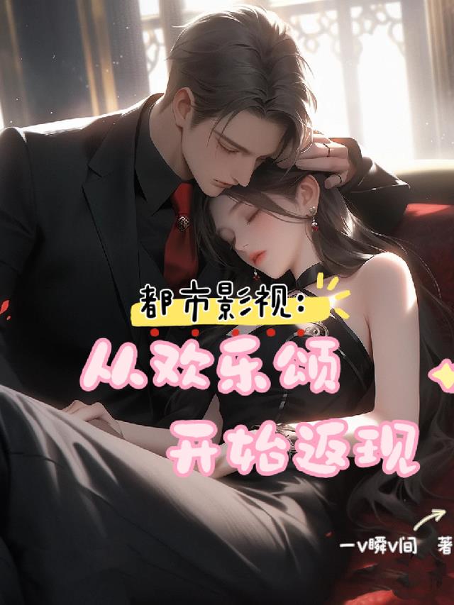 都市影视：从欢乐颂开始返现