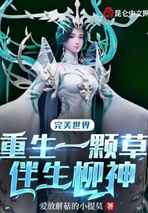 完美世界：重生一颗草，伴生柳神
