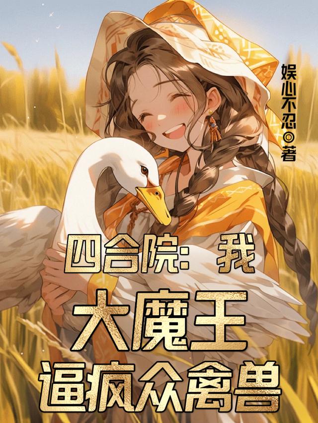 四合院：悔婚？感谢不嫁之恩