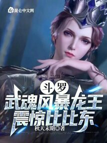 斗罗：武魂风暴龙王，震惊比比东