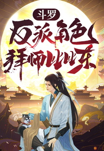 斗罗：反派角色，拜师比比东