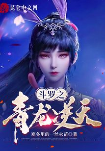 斗罗之青龙逆天！