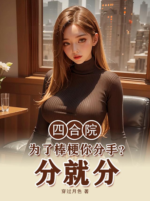 四合院：傻柱重生，从分手后致富