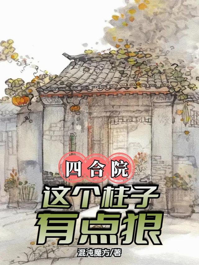四合院：带傻柱的记忆重生做恶人