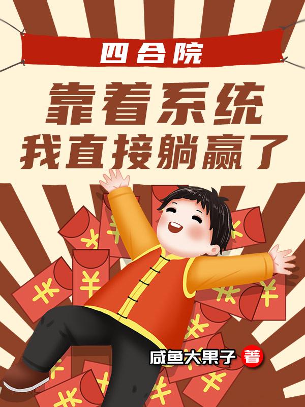 四合院：我有亿点点钱，很合理吧