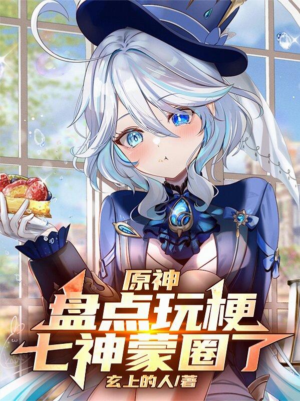 原神：盘点玩梗，七神蒙圈了