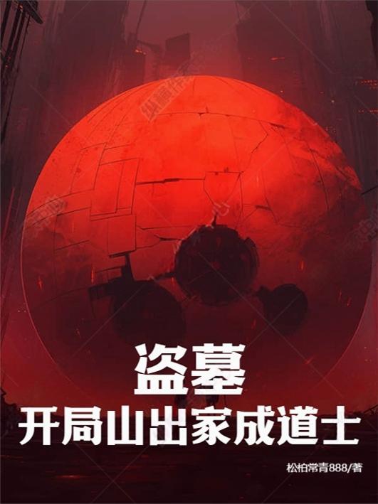盗墓：开局山出家成道士