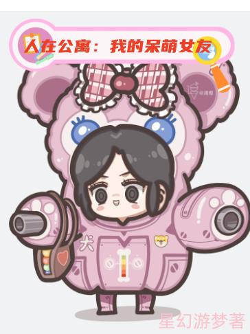 人在公寓，玩玩游戏