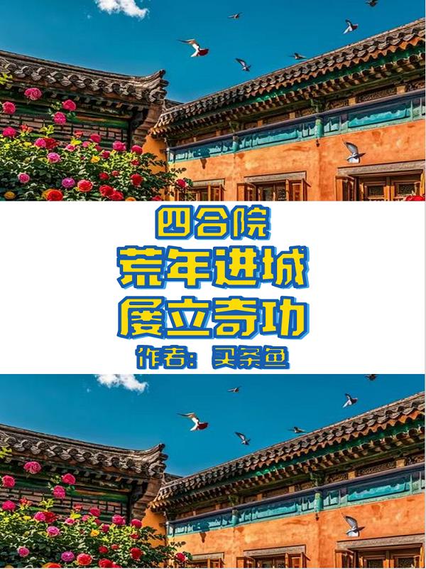 四合院：我就一厨子，让我破案？
