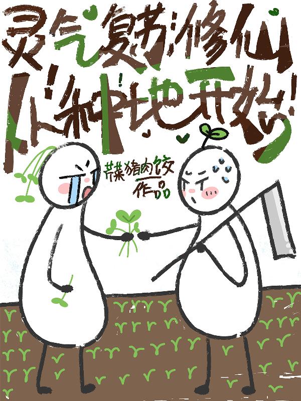 灵气复苏：修仙从种地开始