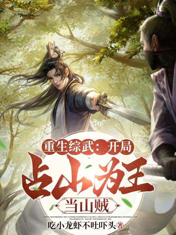 综武：开局绑回岳灵珊当压寨夫人