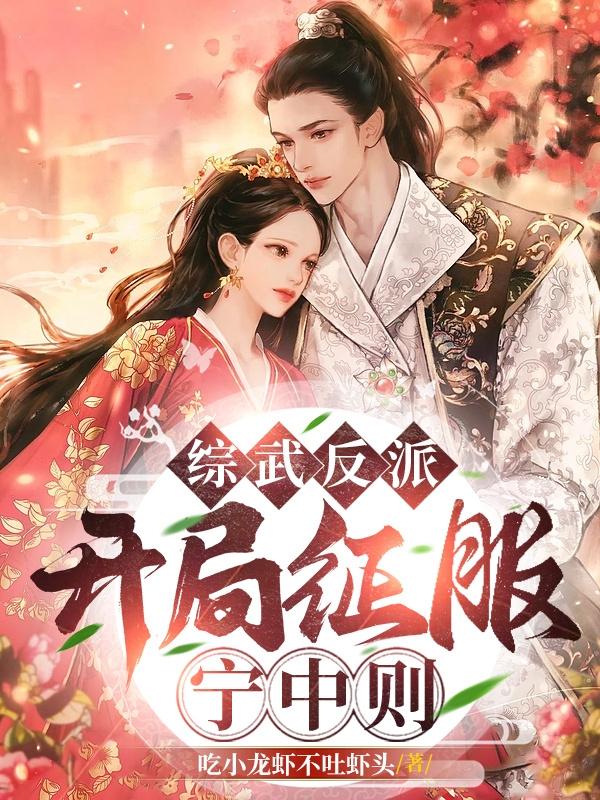 综武老六：开局师娘，我好难受