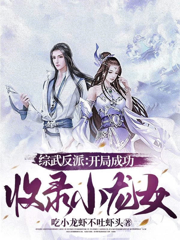综武反派：开局强吻小龙女