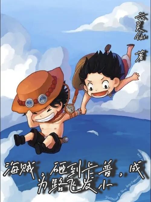 人在海贼，我是路飞发小