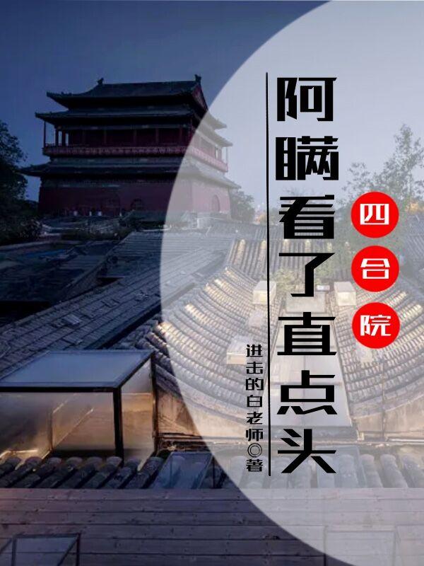 四合院：子孙满堂众禽之王