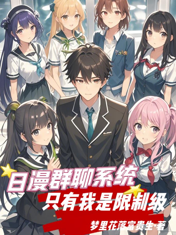 日漫群聊系统：只有我是限制级