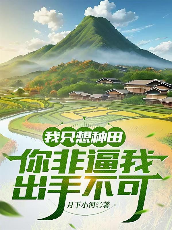 我只想种田，你非逼我出手不可