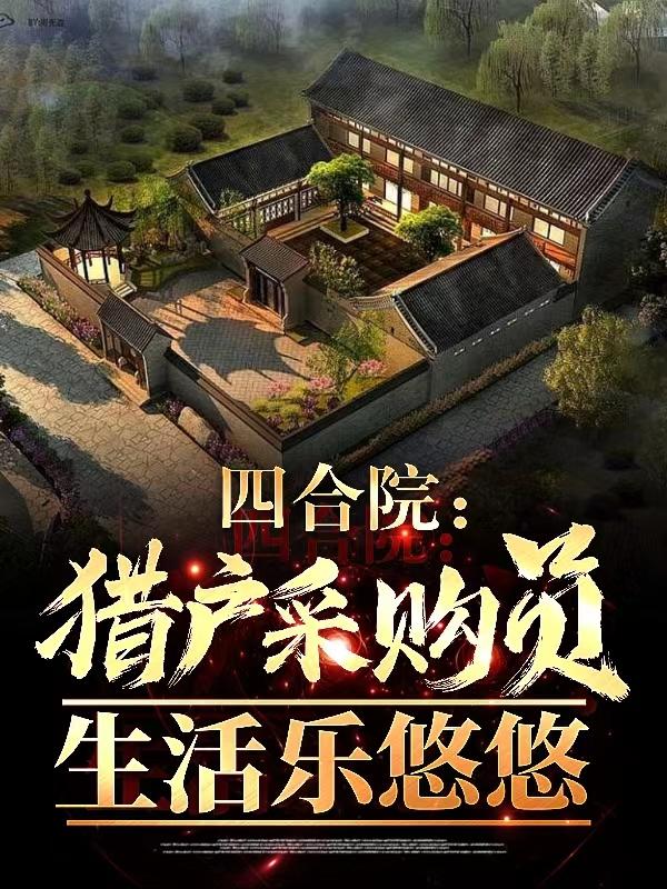 四合院：猎人开局，枪指贾张氏！