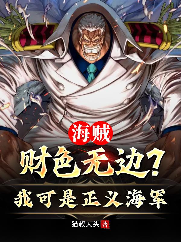 海贼：财色无边？我可是正义海军