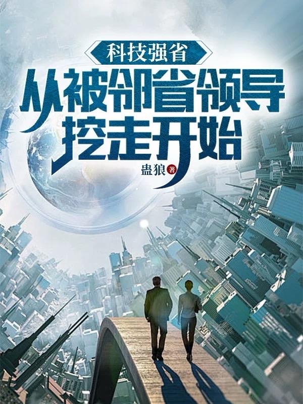 当初赶我出汉东，现在知道后悔了