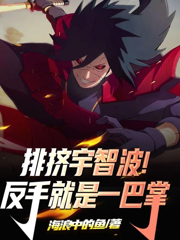 火影：这个宇智波太邪恶
