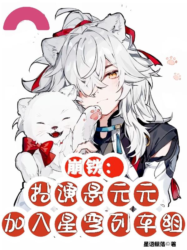 恐怖复苏：扮演景元带来小小震撼