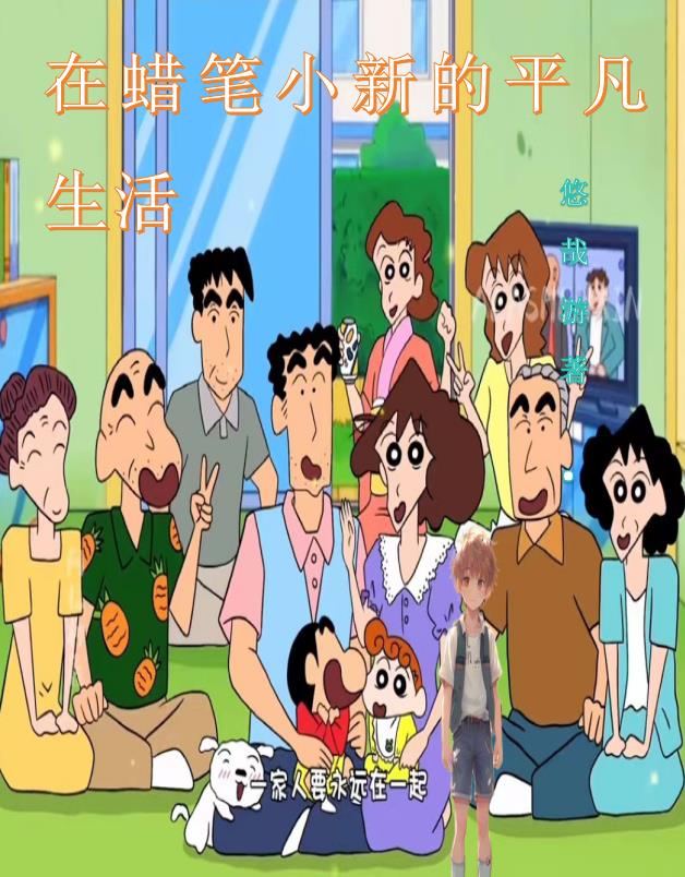 在小新世界的日常