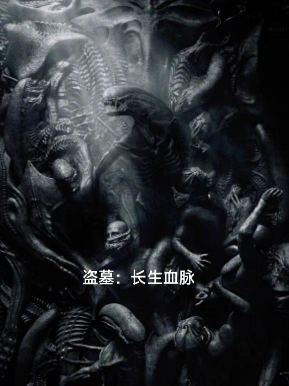 盗墓：从寻找长生术开始