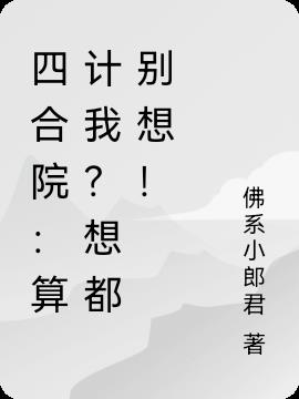 四合院：算计我？想都别想！