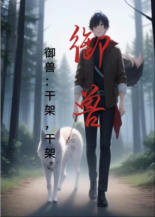 御兽：我家御兽师整天就知道打架